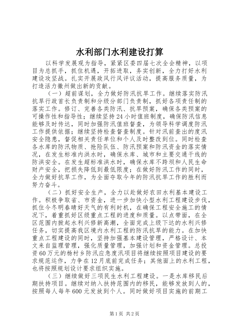 水利部门水利建设打算_第1页