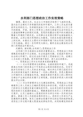 水利部门思想政治工作实效策略