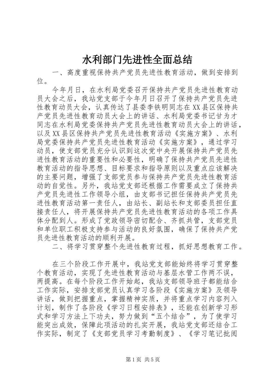 水利部门先进性全面总结_第1页