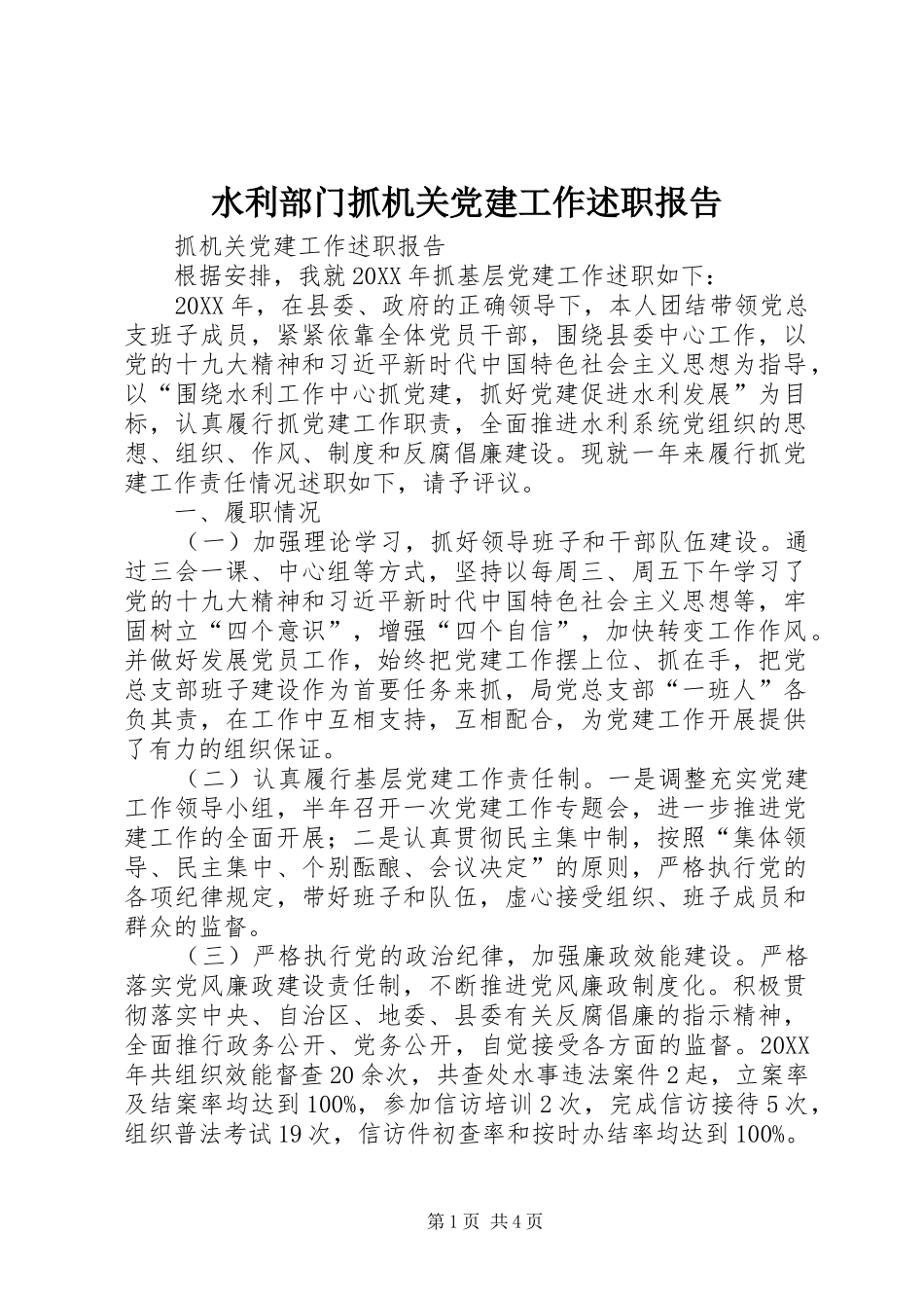 水利部门抓机关党建工作述职报告_第1页