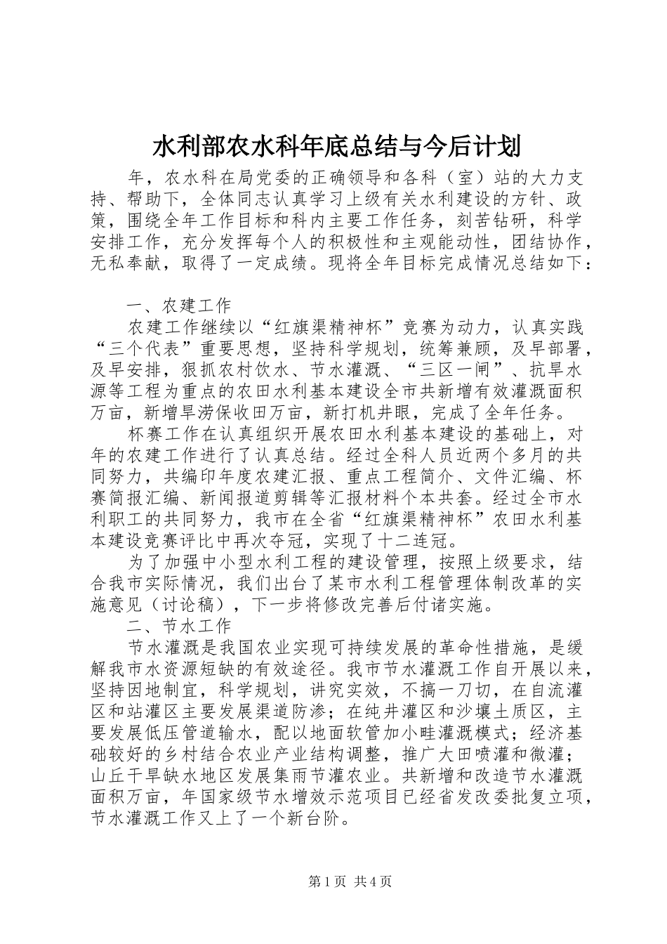 水利部农水科年底总结与今后计划_第1页