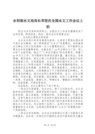 水利部水文局局长邓坚在全国水文工作会议上的