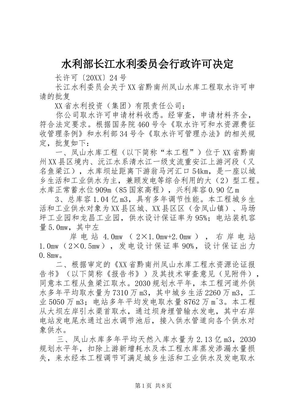 水利部长江水利委员会行政许可决定_第1页