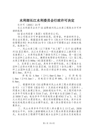 水利部长江水利委员会行政许可决定