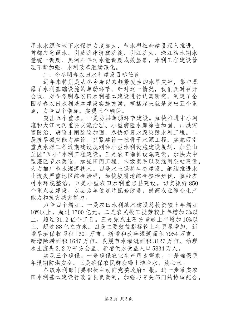 水利部长在全国冬春农田水利基本建设致辞_第2页