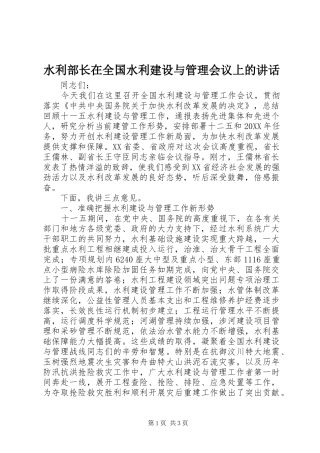水利部长在全国水利建设与管理会议上的致辞