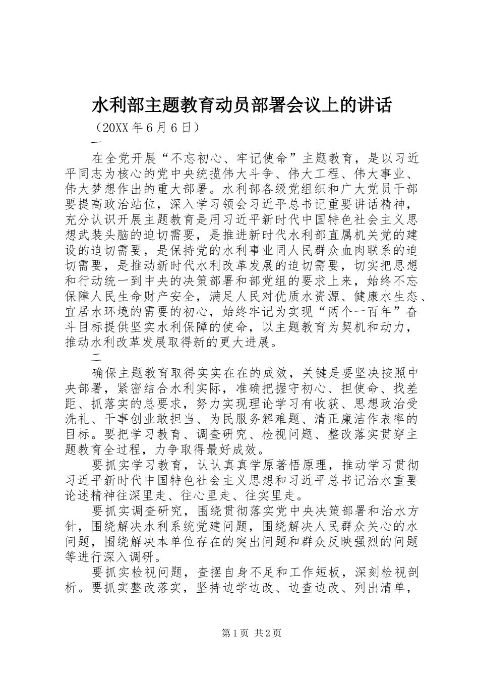 水利部主题教育动员部署会议上的致辞_第1页