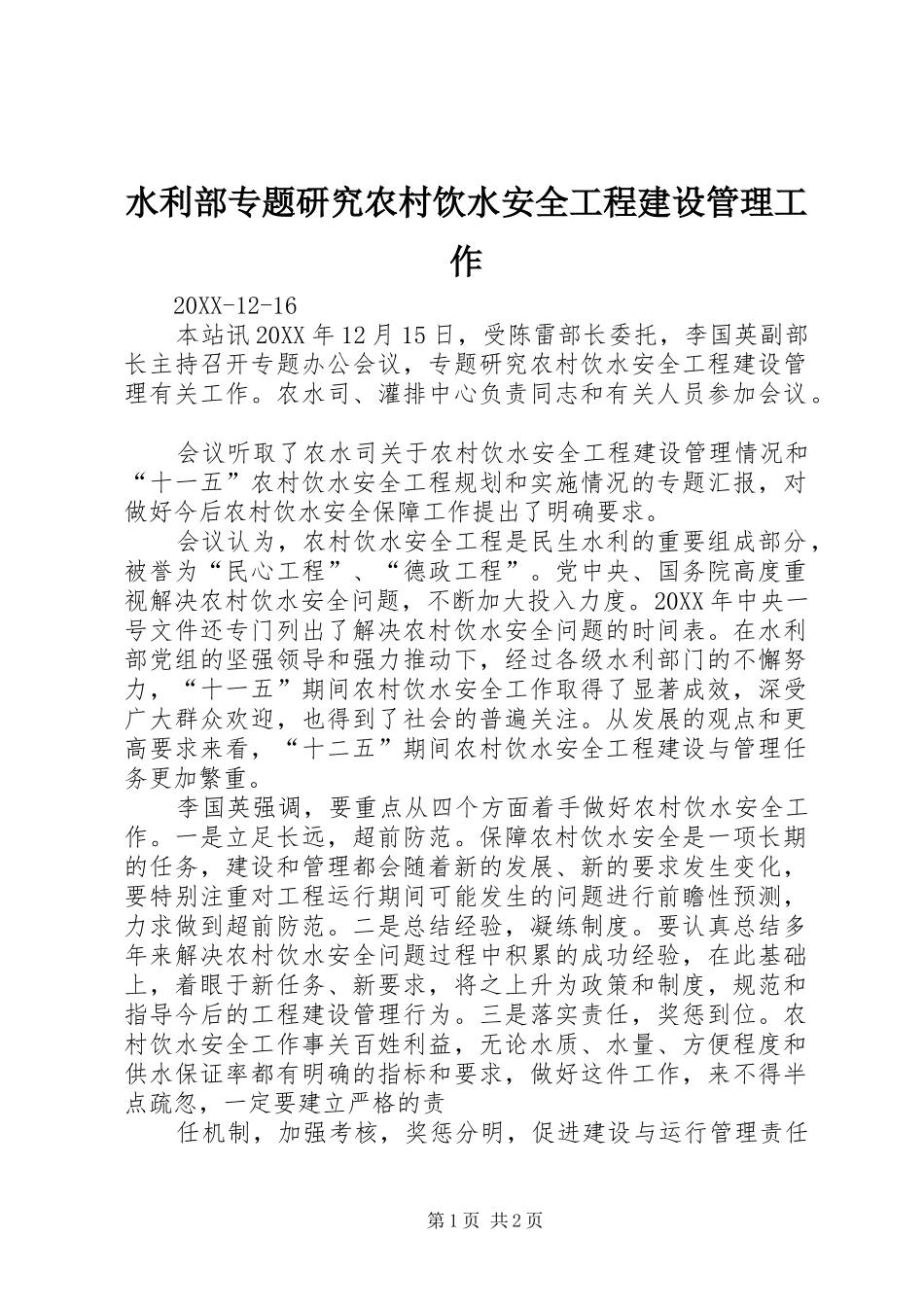 水利部专题研究农村饮水安全工程建设管理工作_第1页