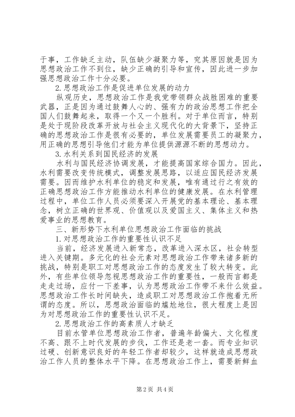 水利单位思想政治工作面临的挑战和对策_第2页