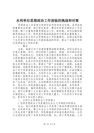 水利单位思想政治工作面临的挑战和对策