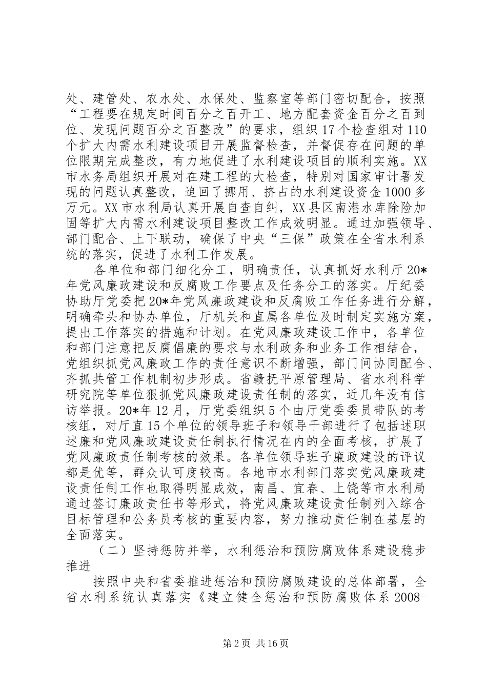 水利党风廉政建设工作报告_第2页