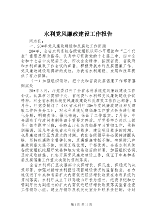 水利党风廉政建设工作报告