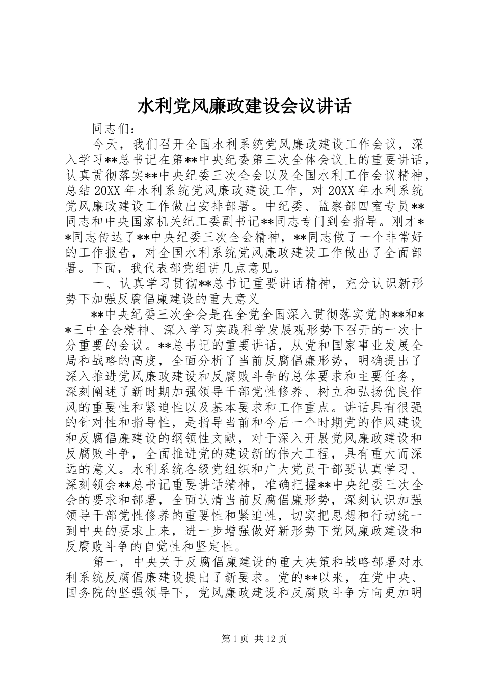 水利党风廉政建设会议致辞_第1页