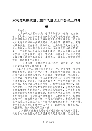 水利党风廉政建设暨作风建设工作会议上的致辞