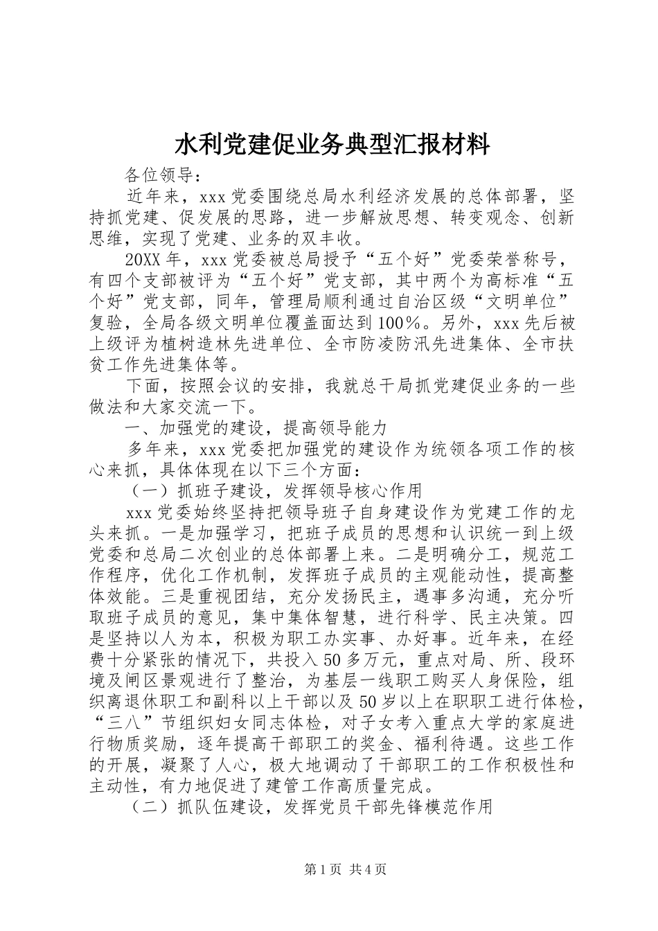 水利党建促业务典型汇报材料_第1页