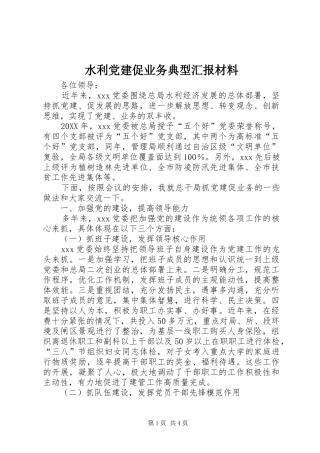 水利党建促业务典型汇报材料