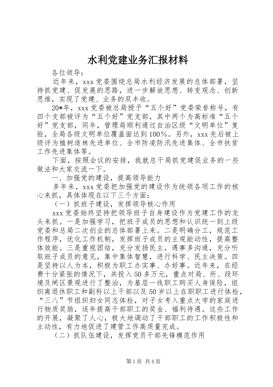 水利党建业务汇报材料_第1页