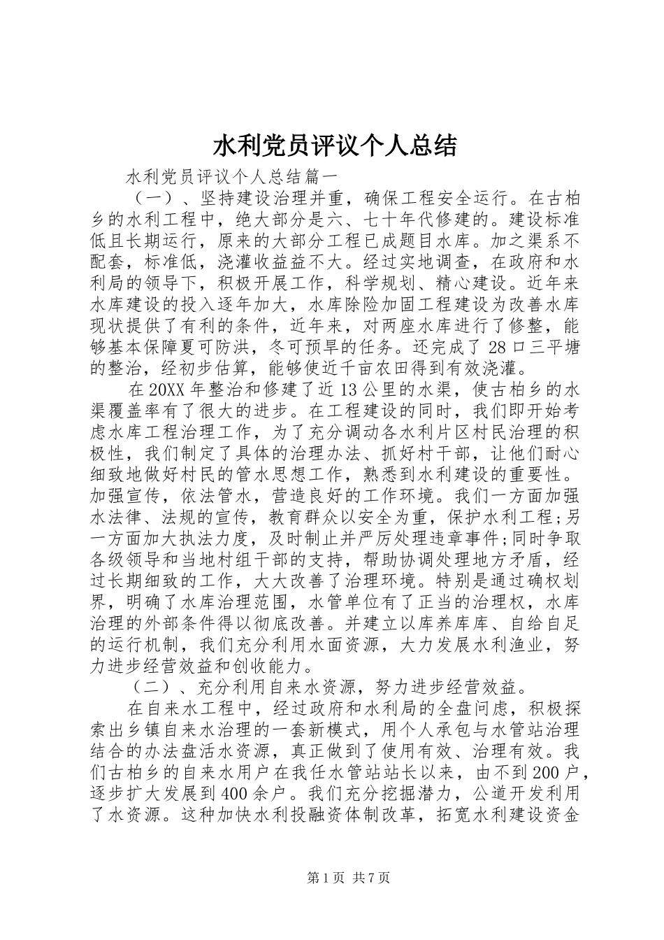 水利党员评议个人总结_第1页