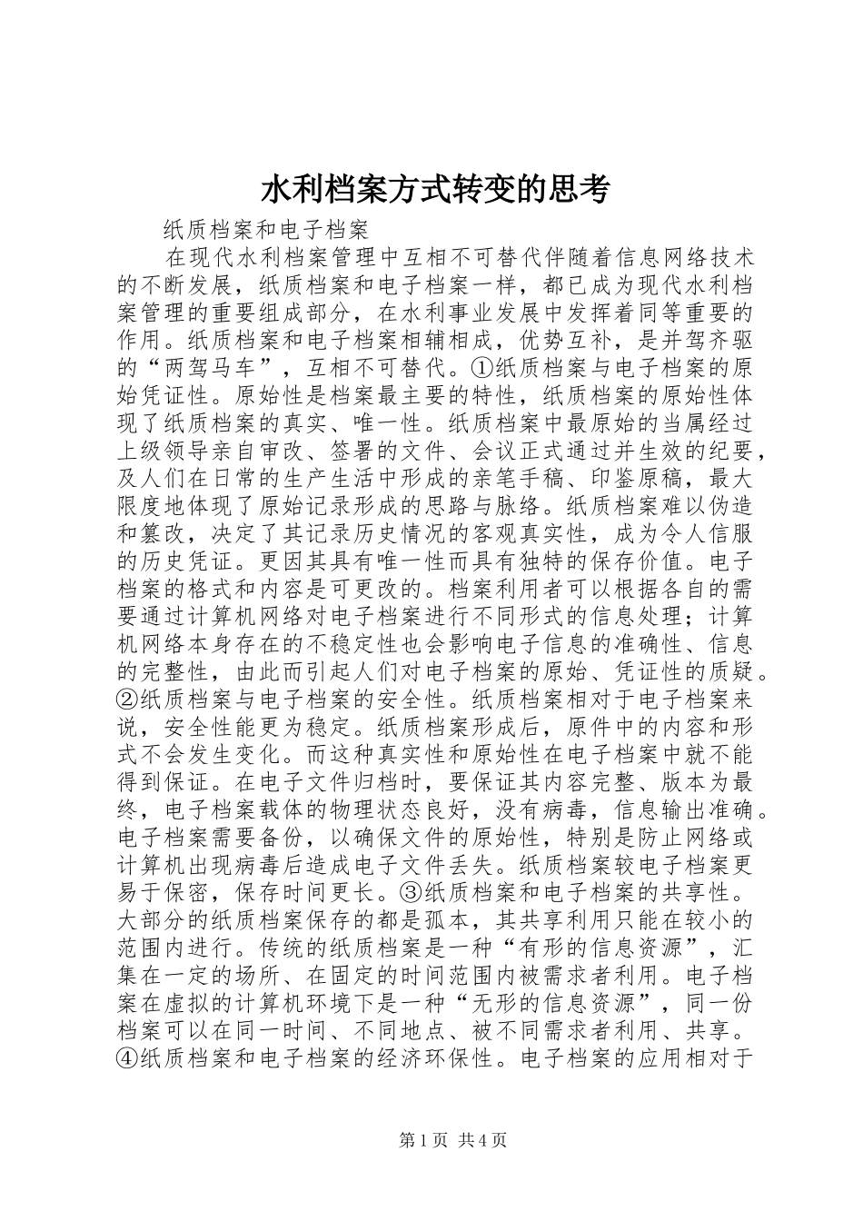 水利档案方式转变的思考_第1页
