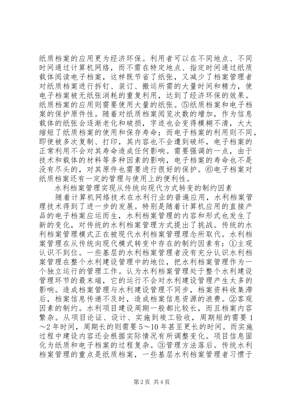 水利档案方式转变的思考_第2页