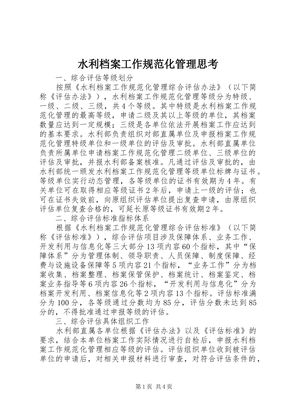 水利档案工作规范化管理思考_第1页