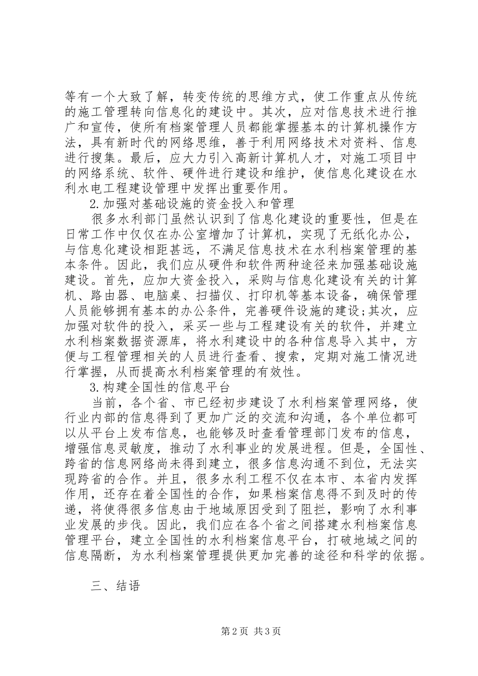 水利档案管理信息化问题初探_第2页