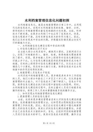 水利档案管理信息化问题初探