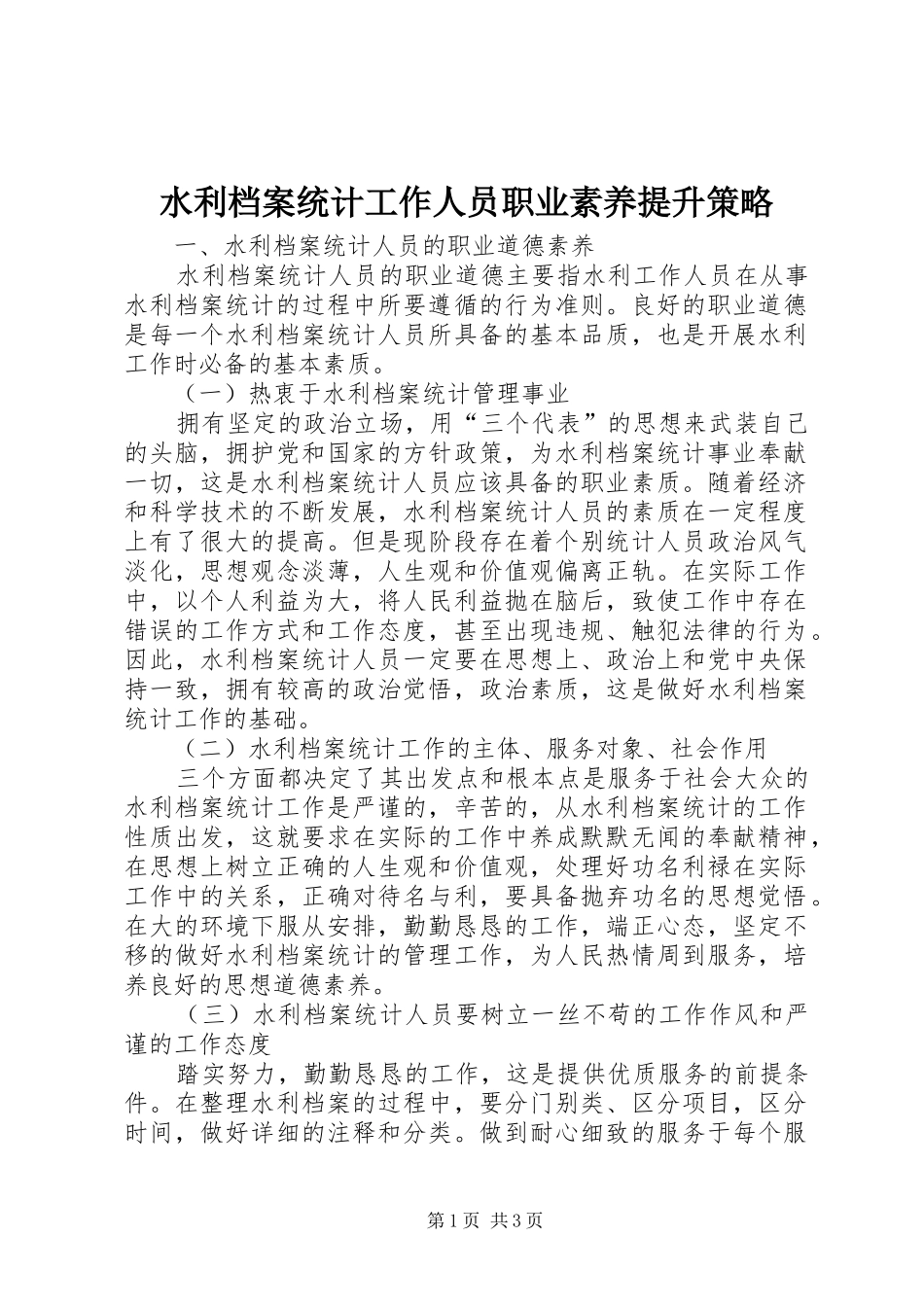 水利档案统计工作人员职业素养提升策略_第1页