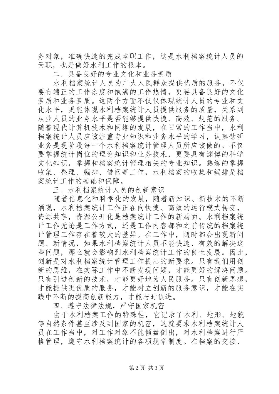 水利档案统计工作人员职业素养提升策略_第2页