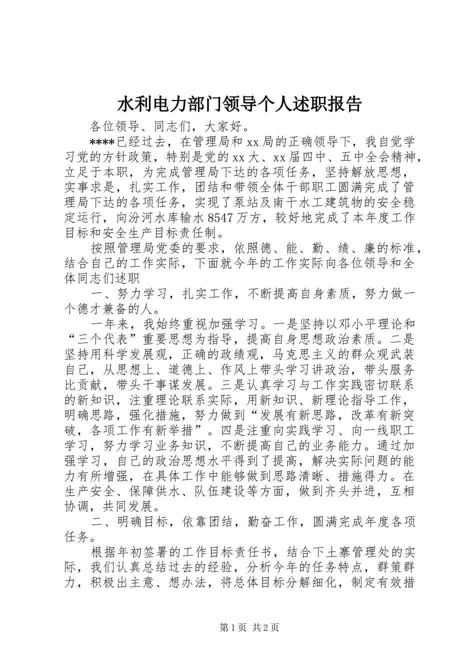 水利电力部门领导个人述职报告_第1页