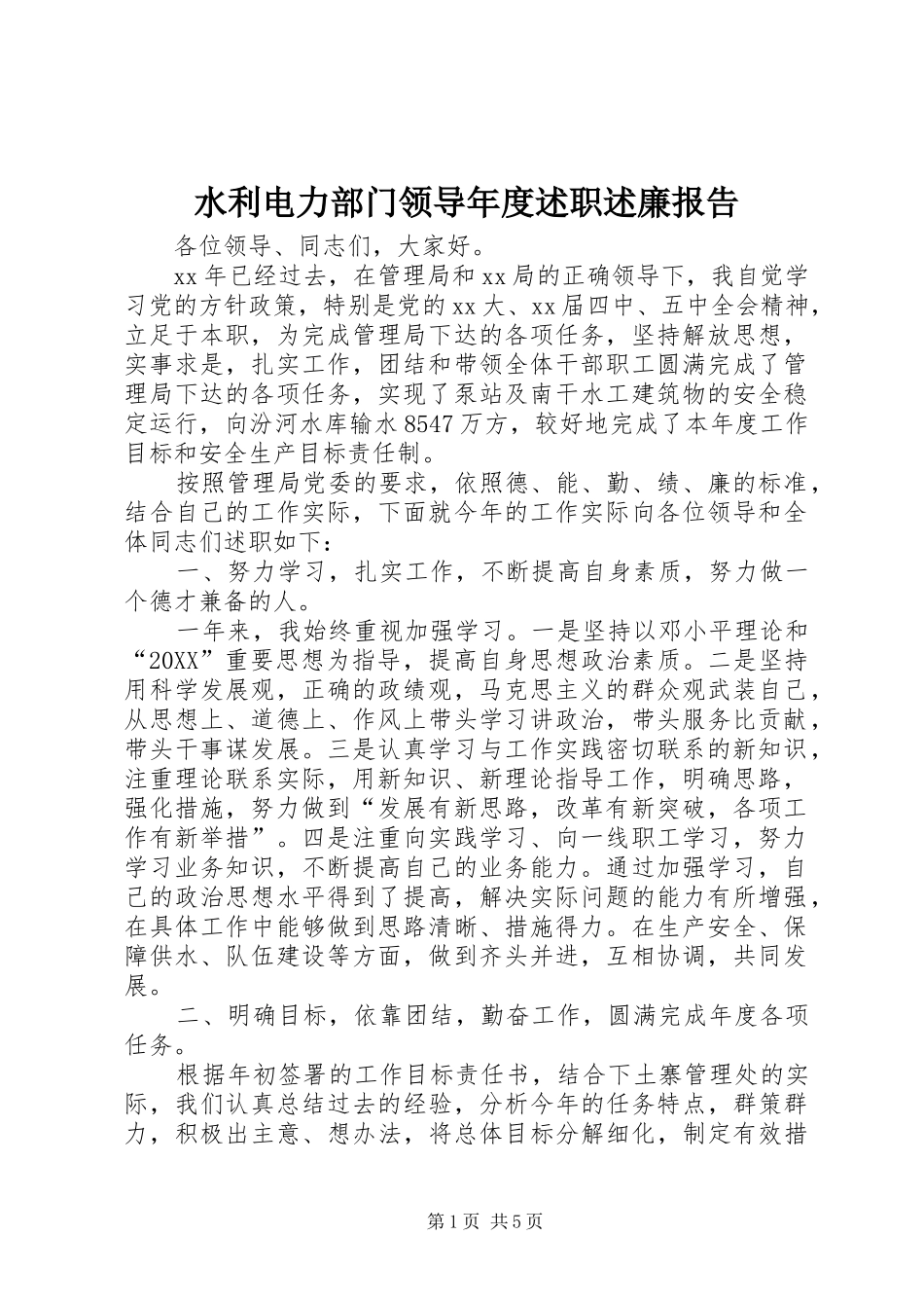 水利电力部门领导年度述职述廉报告_第1页