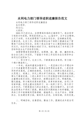 水利电力部门领导述职述廉报告范文