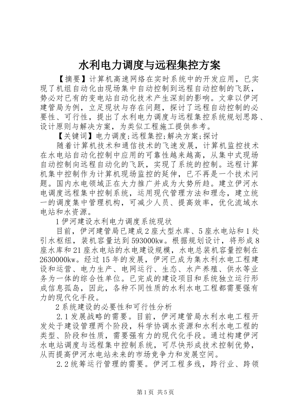 水利电力调度与远程集控方案_第1页