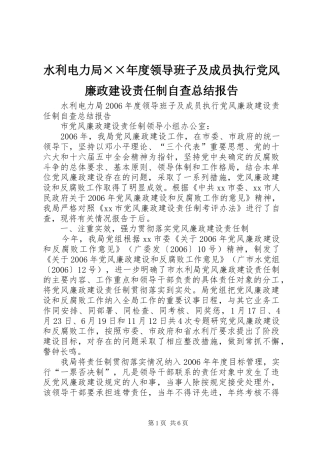 水利电力局度领导班子及成员执行党风廉政建设责任制自查总结报告