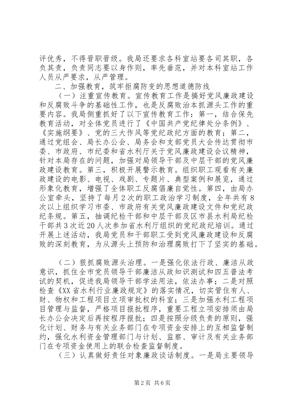 水利电力局领导班子及成员执行党风廉政建设责任制自查总结报告_第2页
