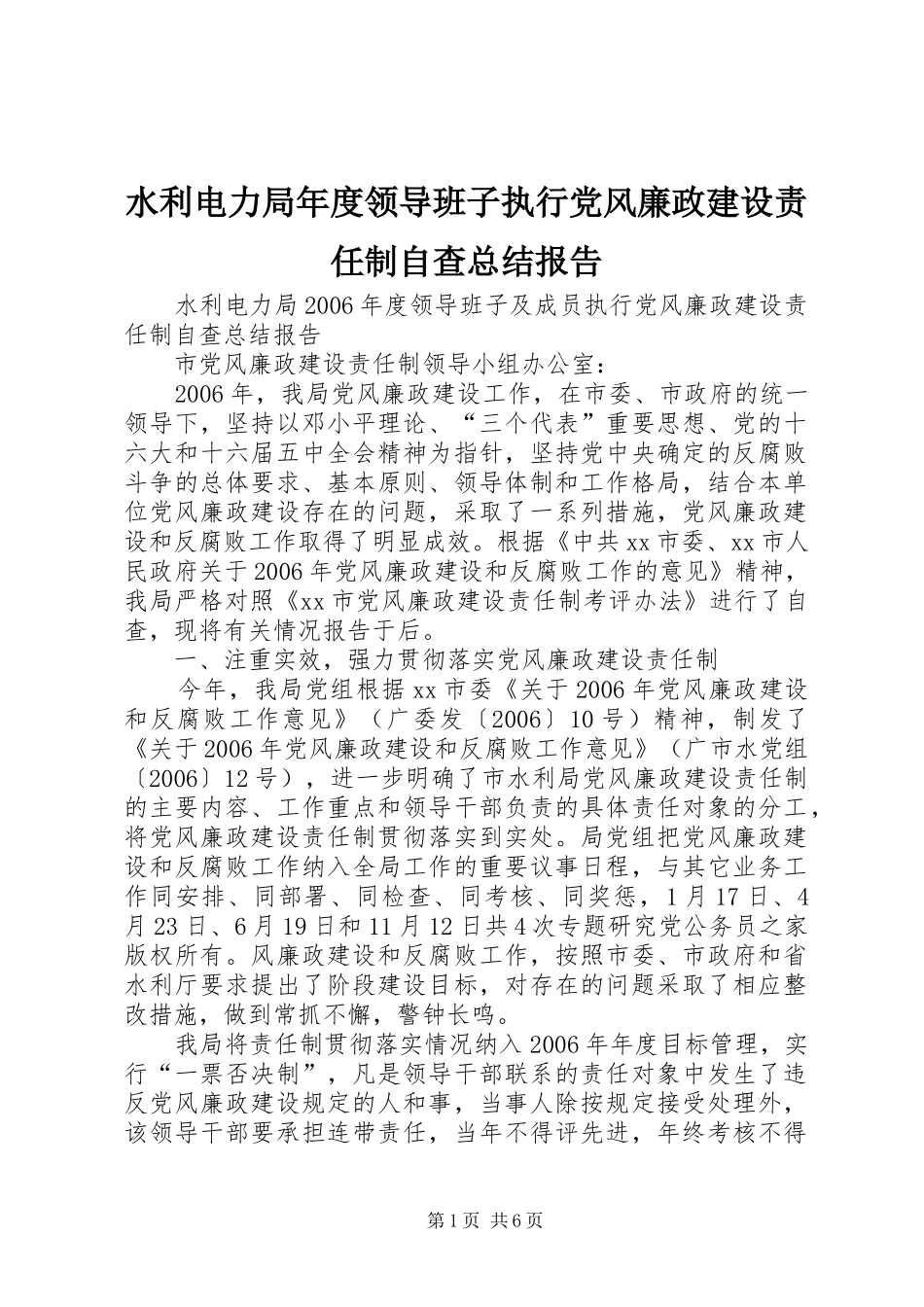 水利电力局年度领导班子执行党风廉政建设责任制自查总结报告_第1页