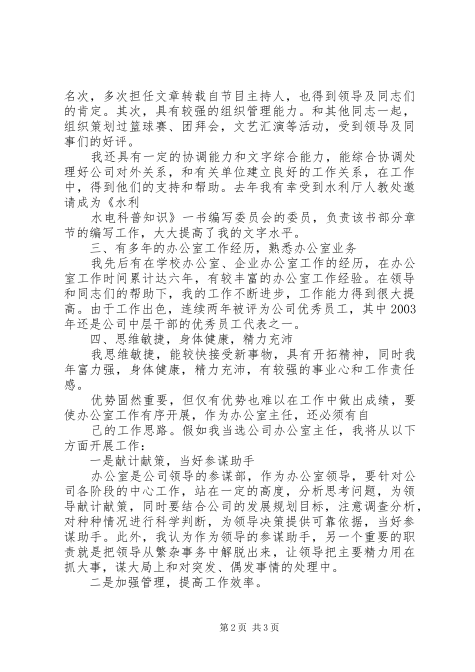 水利电业办公室主任竞聘演说稿_第2页