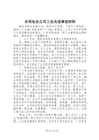 水利电业公司工会先进事迹材料