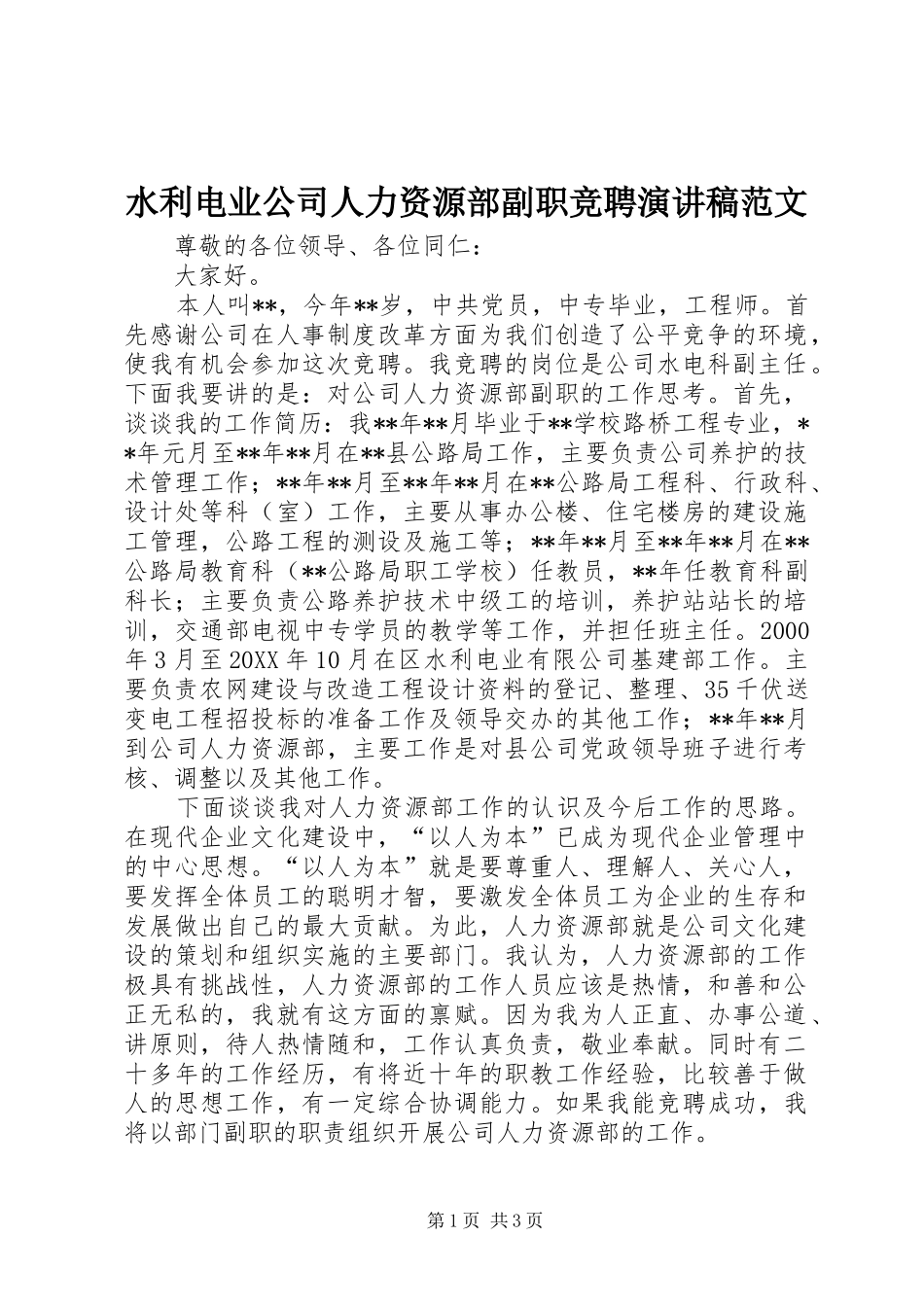 水利电业公司人力资源部副职竞聘演讲稿范文_第1页