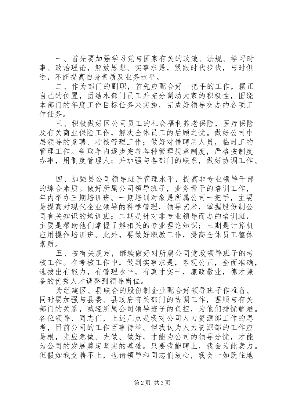 水利电业公司人力资源部副职竞聘演讲稿范文_第2页