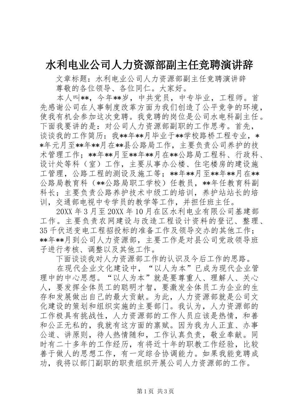 水利电业公司人力资源部副主任竞聘演讲辞_第1页