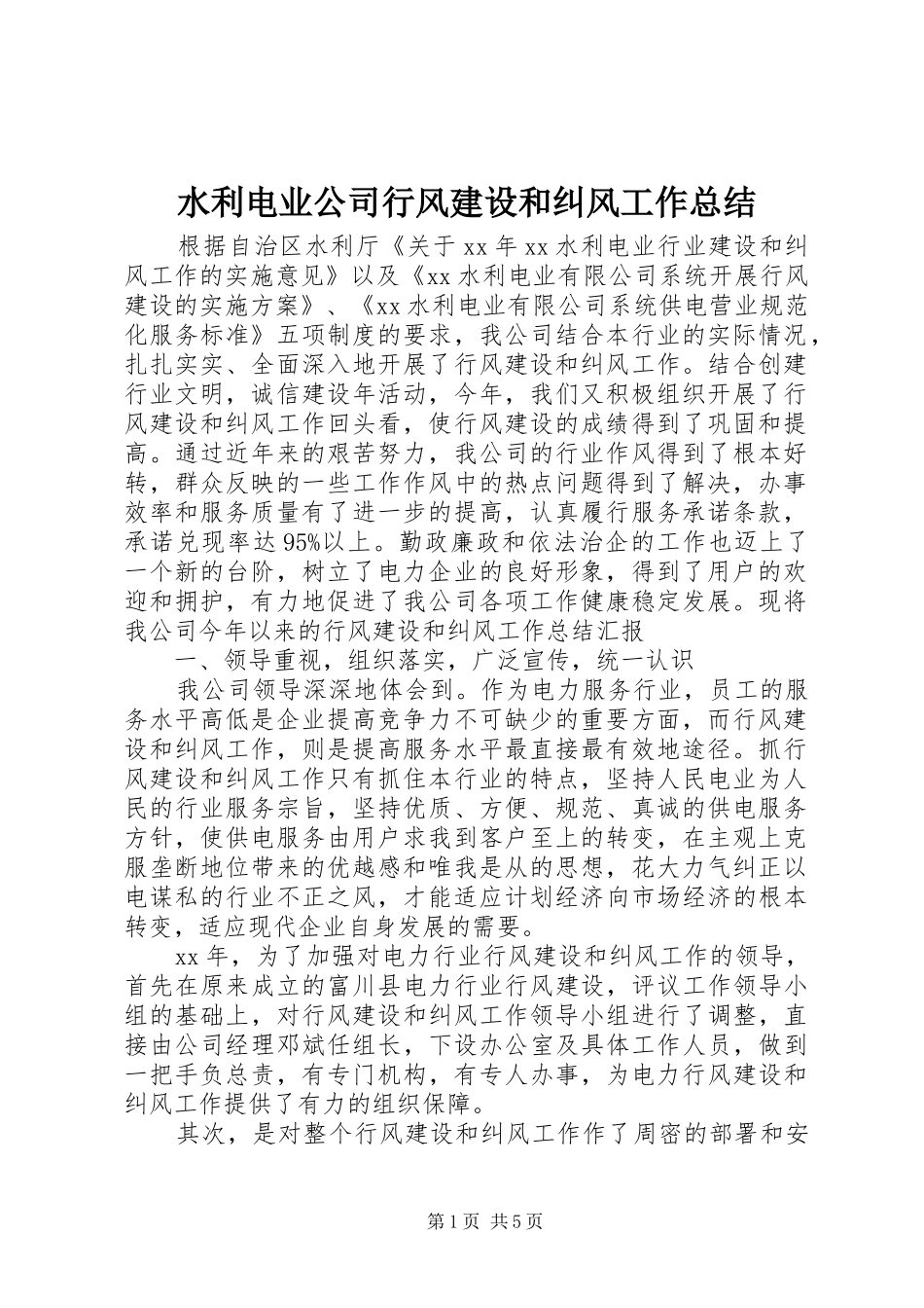 水利电业公司行风建设和纠风工作总结_第1页