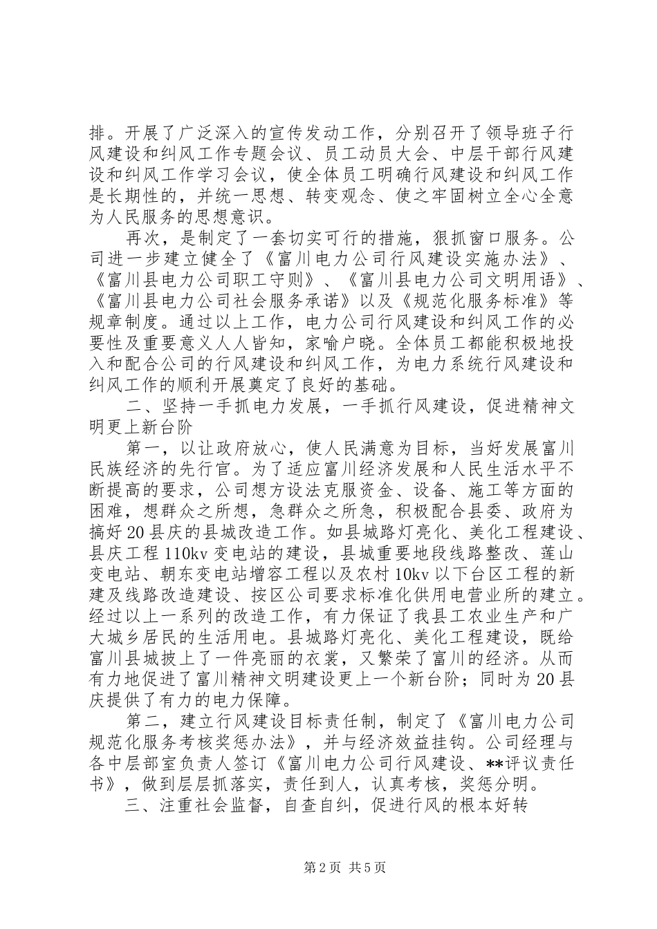 水利电业公司行风建设和纠风工作总结_第2页