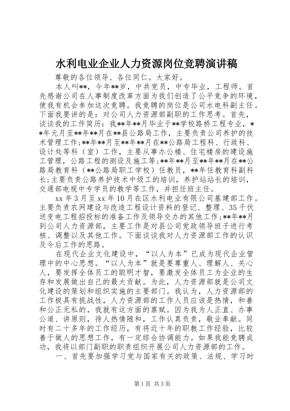 水利电业企业人力资源岗位竞聘演讲稿_第1页