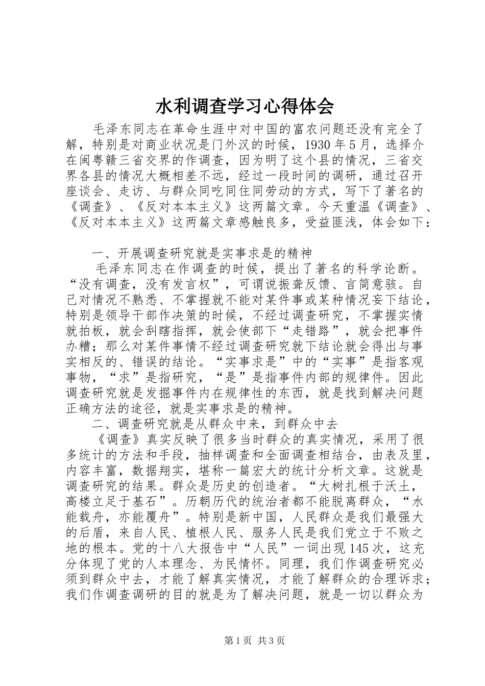 水利调查学习心得体会_第1页