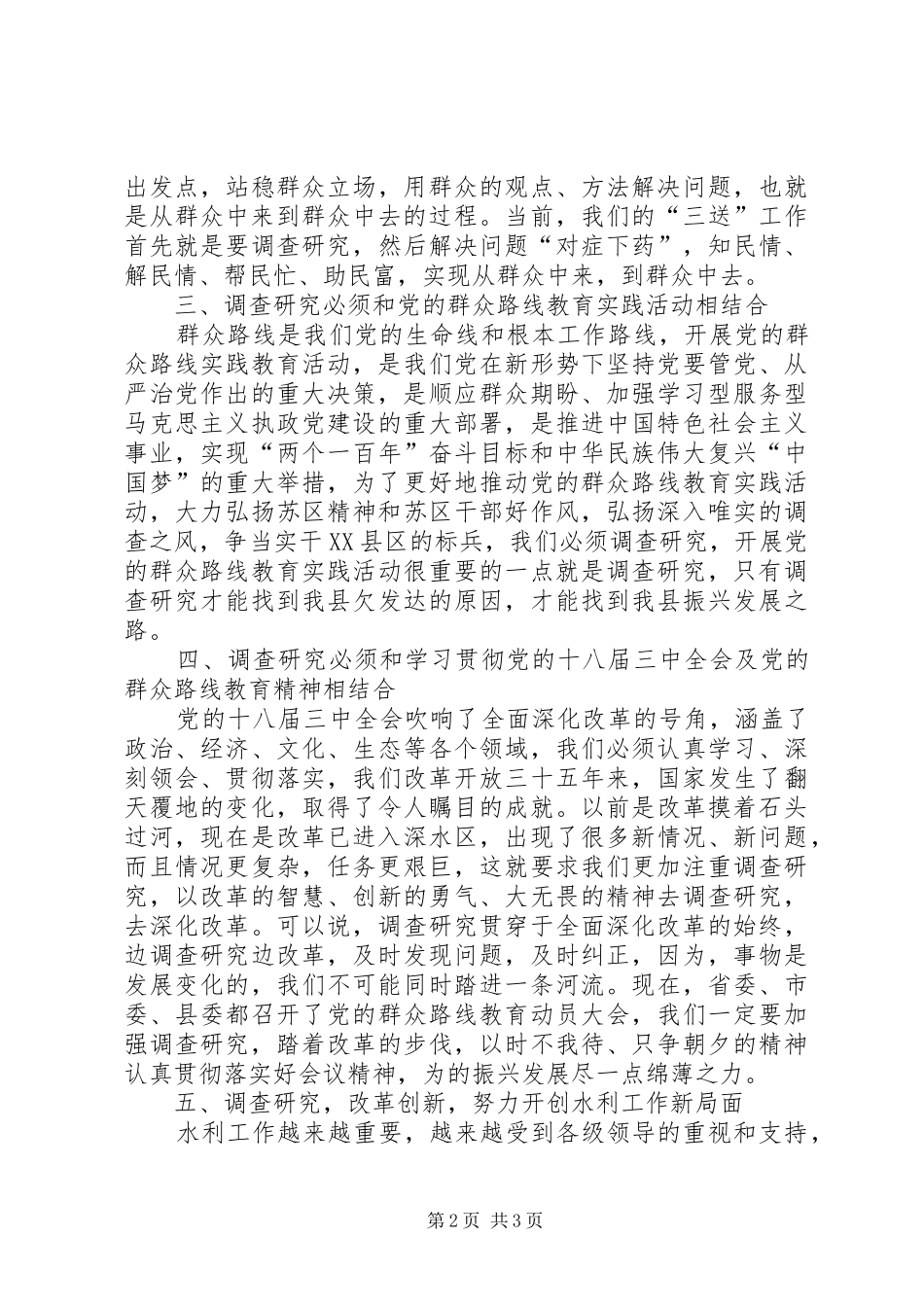 水利调查学习心得体会_第2页