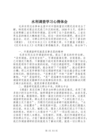 水利调查学习心得体会