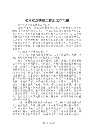 水利定点扶贫工作组工作汇报