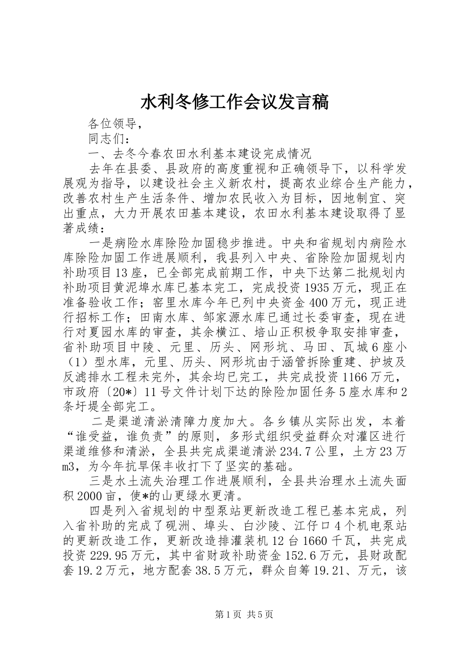 水利冬修工作会议讲话稿_第1页