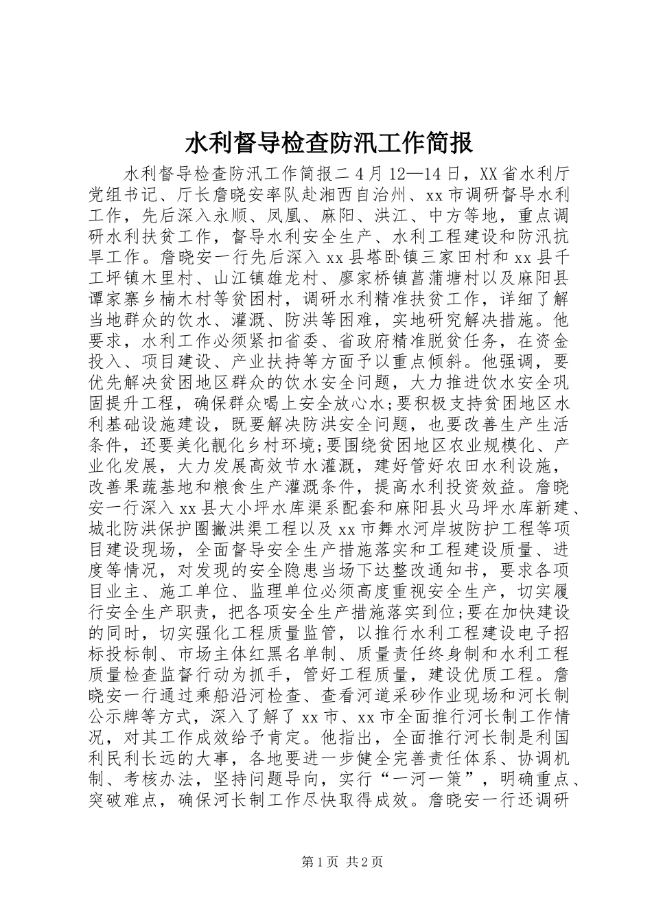 水利督导检查防汛工作简报_第1页